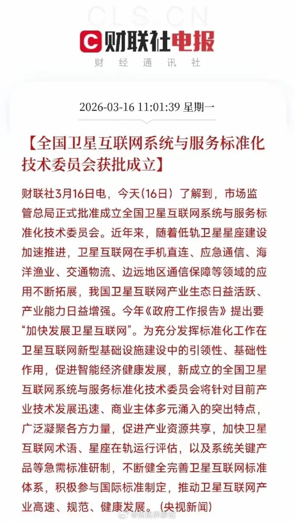 卫星互联网重磅利好！行业标准化委员会获批，产业进入规范提速新阶段全国卫星互联网系