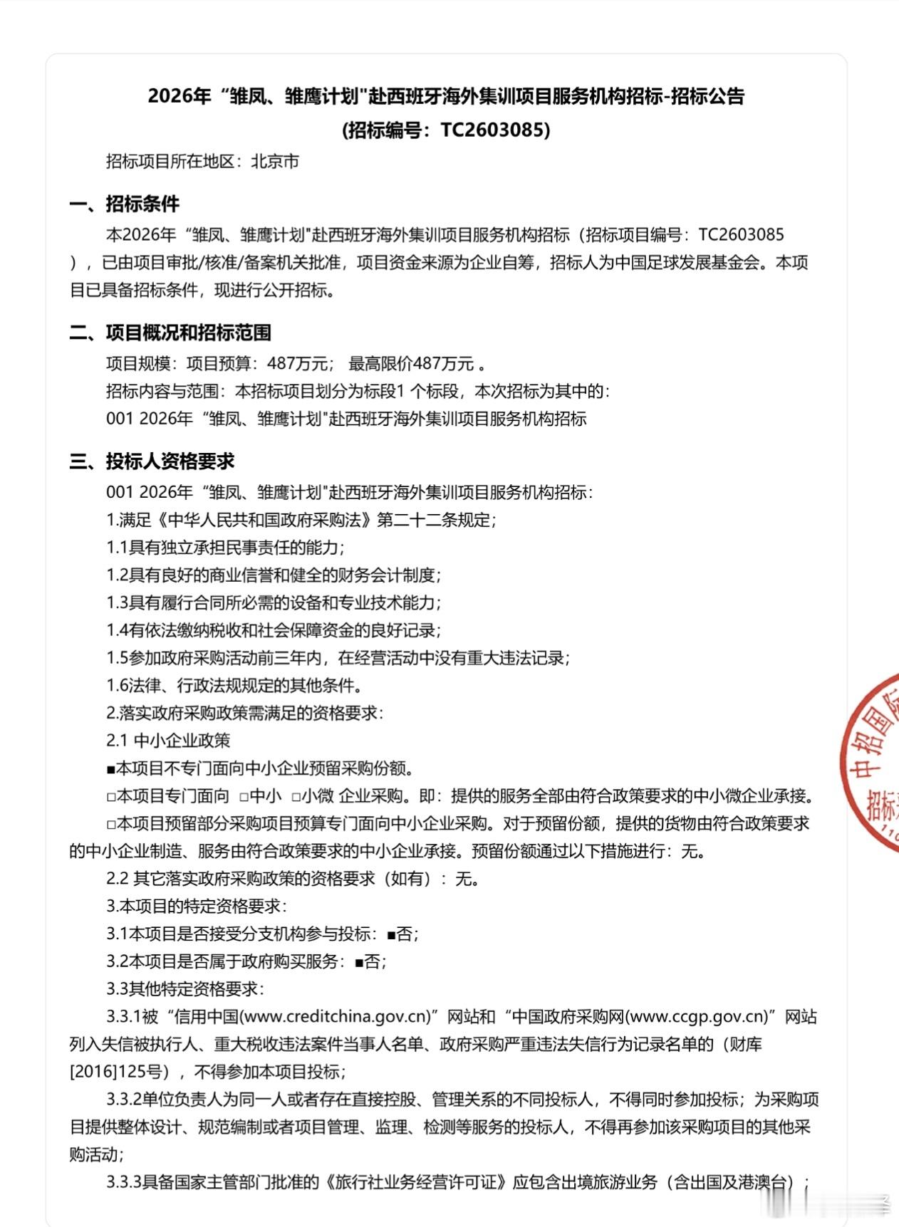 2026年“雏凤、雏鹰计划“赴西班牙海外集训项目服务机构招标-招标公告中国足球青