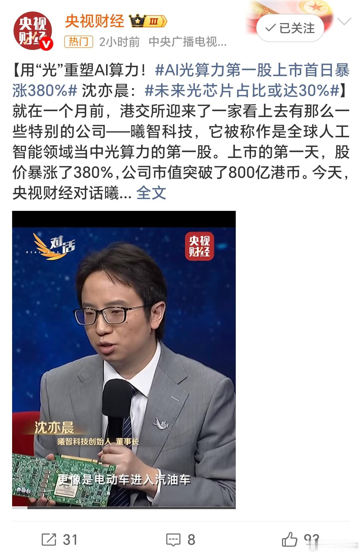 AI光算力第一股上市首日暴涨380%曦智科技上市暴涨，说明市场对光算力颠覆传统电