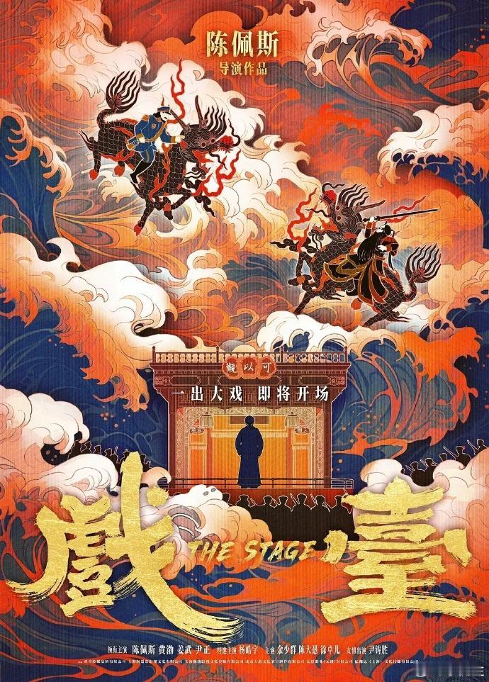戏台 这的确更像一部舞台剧。影片结尾的主题曲，让人眼睛一亮，没想到是陈丽君唱的。