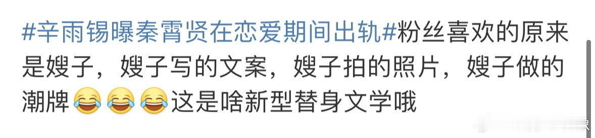 #秦霄贤辛雨锡 嫂子文学#粉丝原来喜欢的是嫂子，文案是嫂子写的、照片是嫂子拍的、