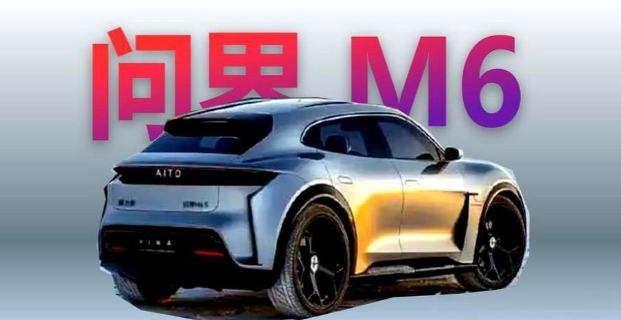 问界M6外观大猜想。
猜想一、借鉴问界M5的外观，在问界M5的基础上优化设计。