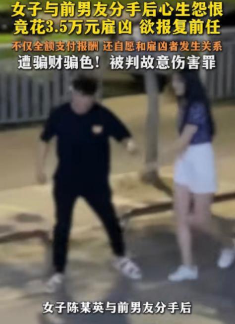 “惊呆了！”广东一女子花3.5万雇人去除前男友生殖器，线下见面当天还发生了关系。