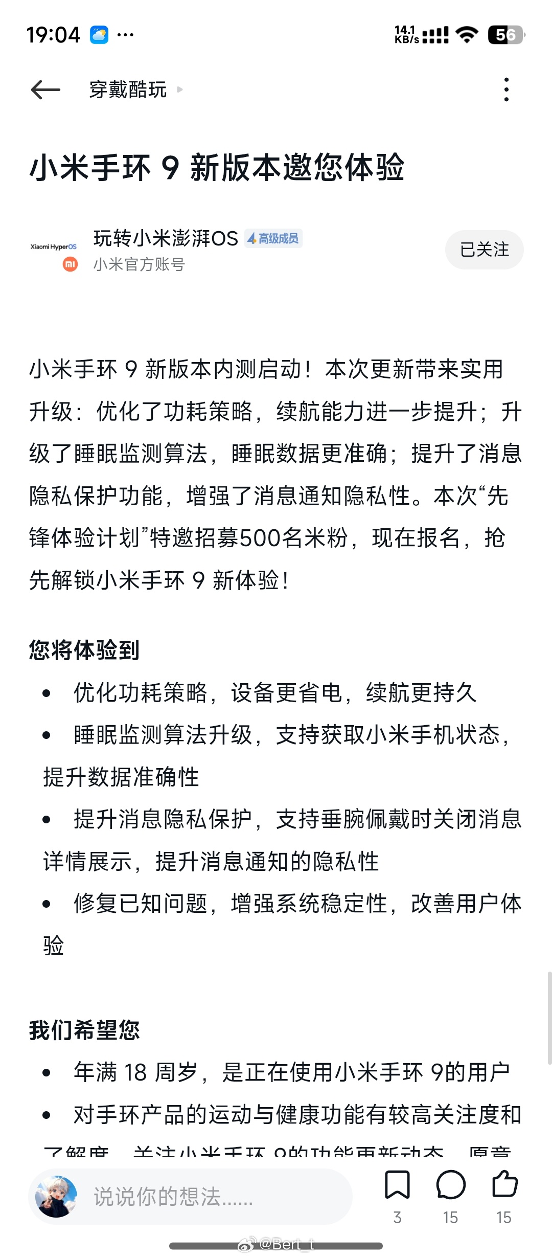 小米澎湃OS3 小米手环9 开启新版本先锋计划内测，有设备的小伙可以去报名了更新