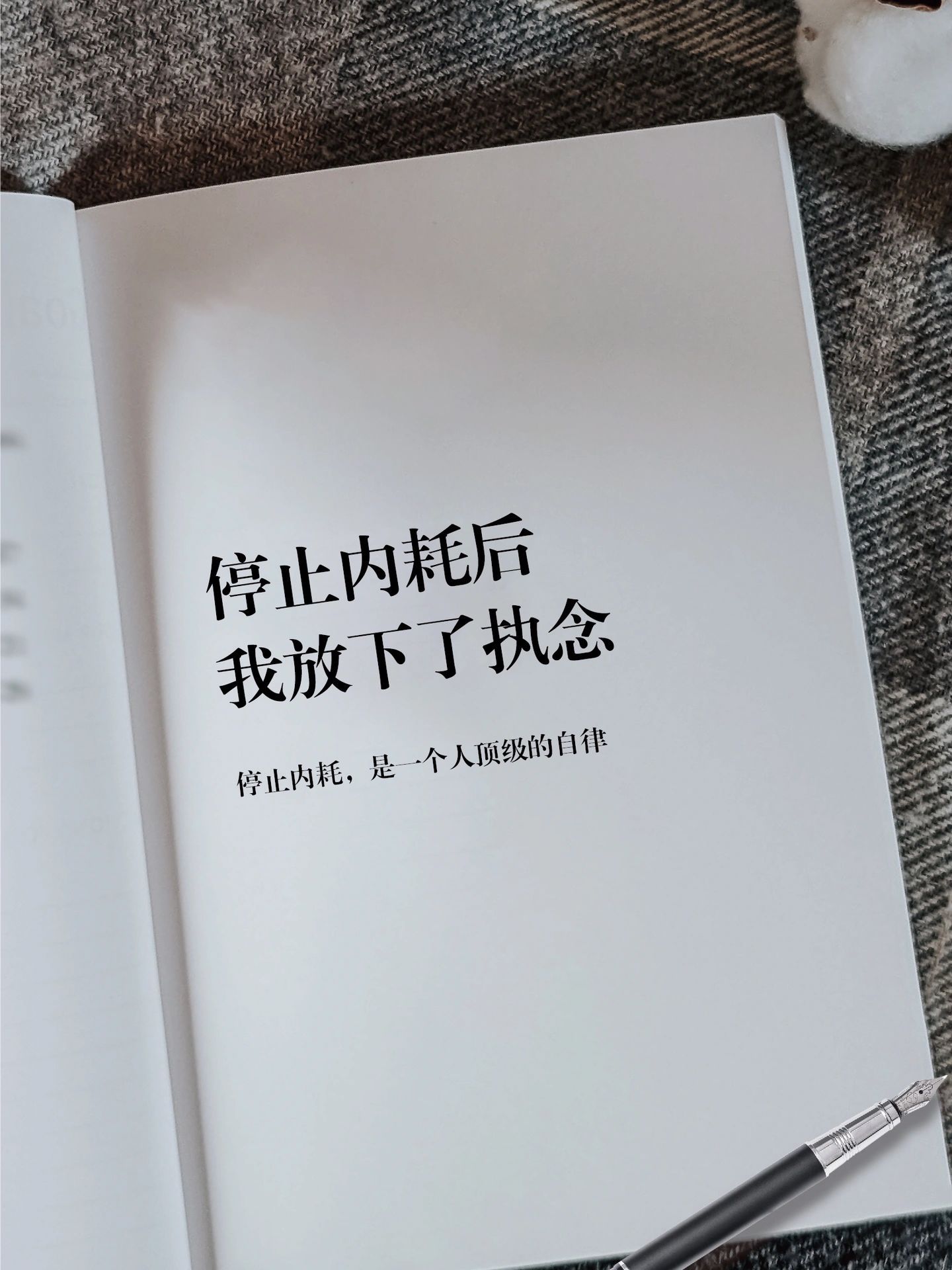 停止内耗后我放下了执念 ​​​