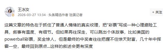 王冰汝老师的点评句句都在关键点上[赞]，简明扼要的指出了“买彩票人”的心理活动。