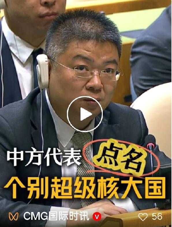 联合国现场亮剑！中方直面硬刚个别核大国，全球核裁军必须回归正道
 
2026年5