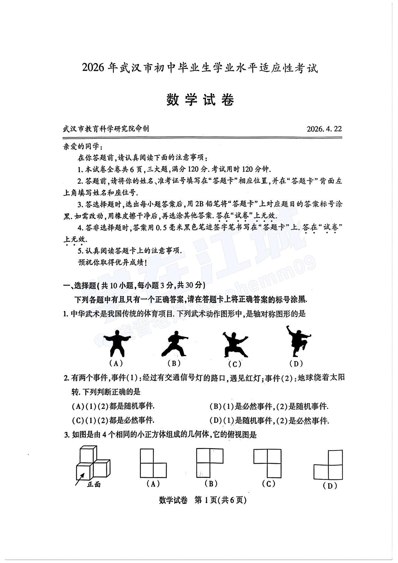 【2026武汉初三四调数学】2025-2026下学期期中试卷