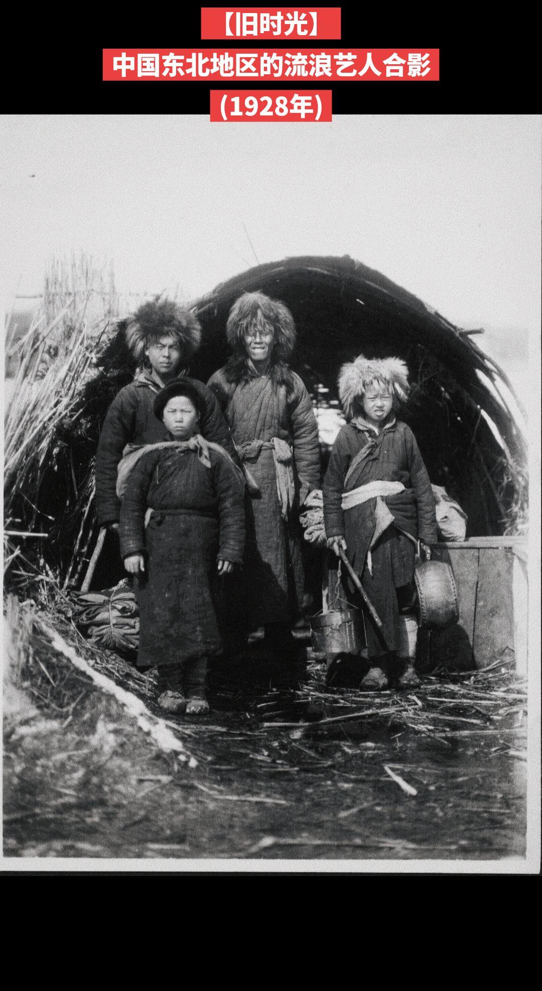 【旧时光】中国东北地区的流浪艺人合影
(1928年)