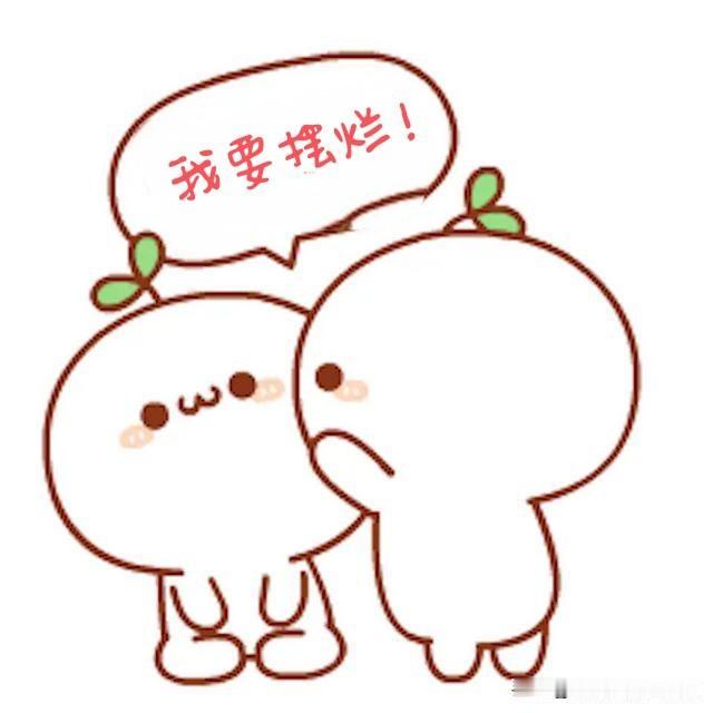 我的摆烂大计，卒摆烂思维 
要流量没流量，写不动啦！
我在心里盘算好，这周就写7