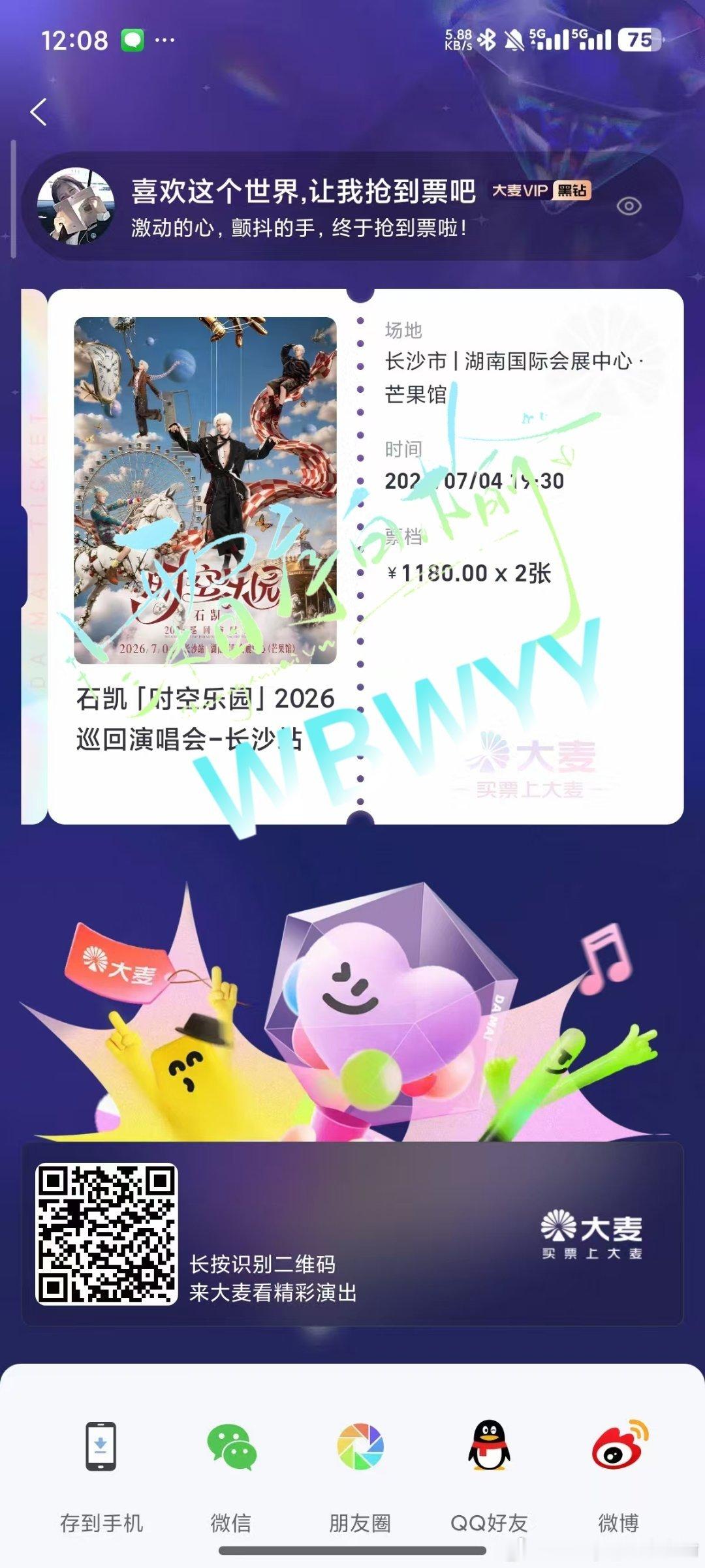 人生第一张妈生巡演票，不靠父母，不靠自己，靠同担哈哈哈哈哈哈哈哈
