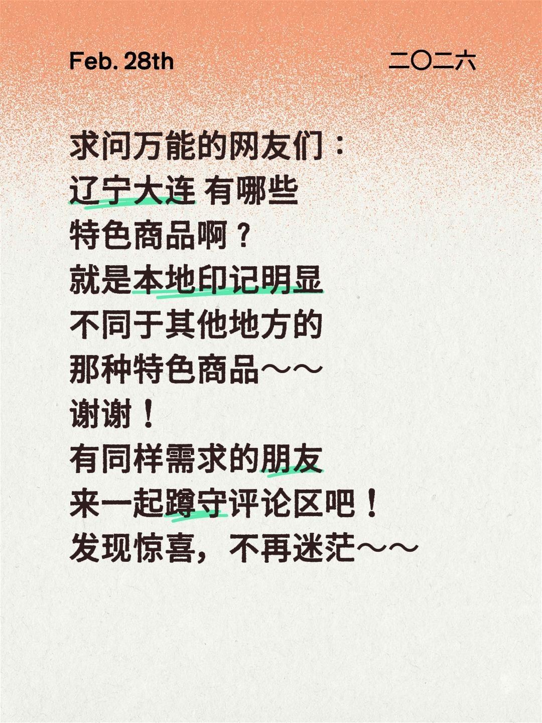 求助！大连有哪些值得买的特色商品🌊
 
真心求问大连特色商品！海鲜干货、水果、