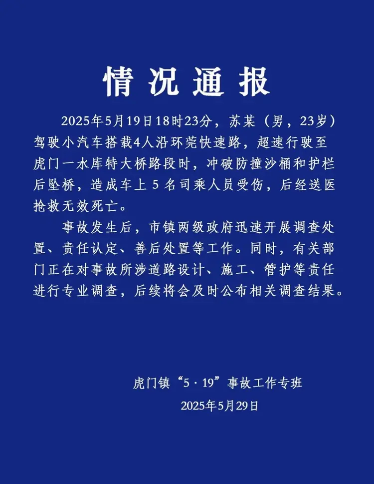 【#官方通报广东虎门小车坠桥5人死亡#】5月29日，广东虎门镇“5·19”事故工