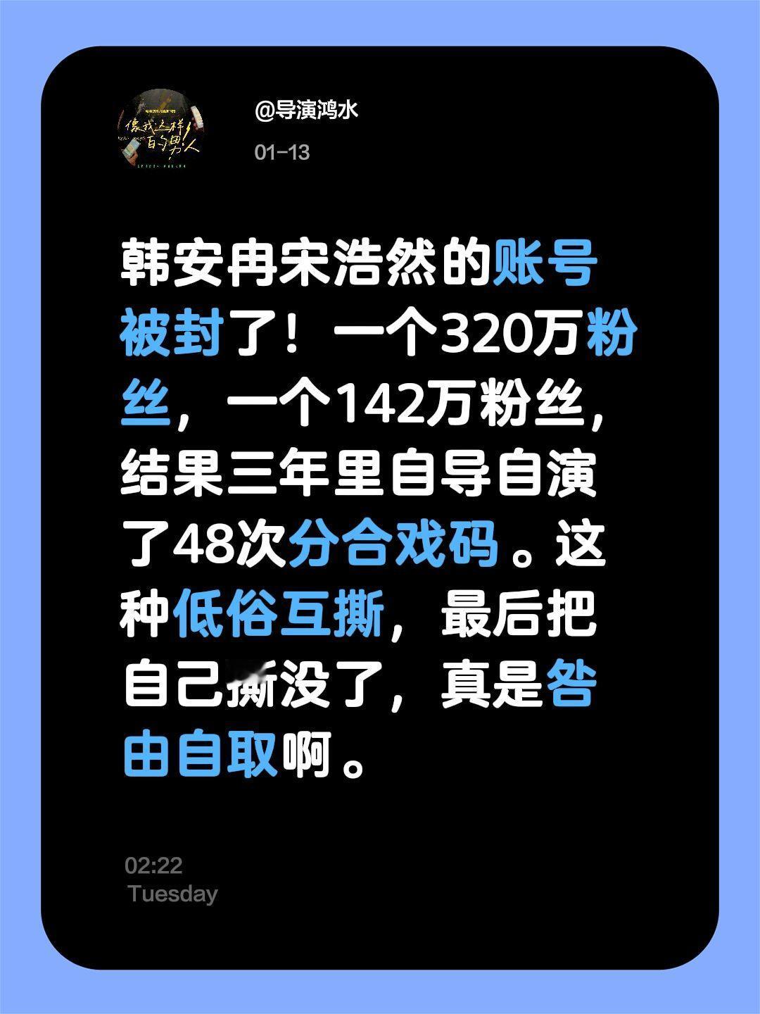 鸿水的100条热点评点（7）韩安冉宋浩然的账号被封了！一个320万粉丝，一个14