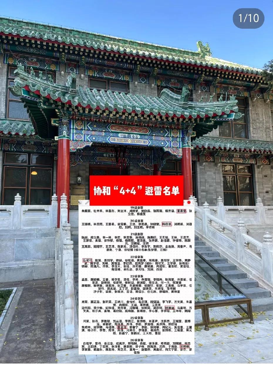 协和“4+4”避雷名单公示，扒出来的都是第一学历有问题的，所以第一学历决定论还是