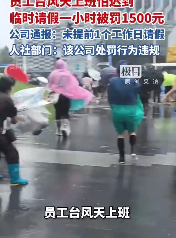 “周扒皮都自愧不如！”上海遇上台风白海豚来袭，暴雨淹路地铁停运，一名女员工怕赶不