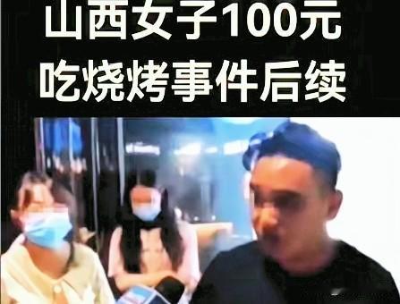 “人不要脸，天下无敌！”山西一女子请客吃烧烤消费接近900元，老板搞活动打折只收