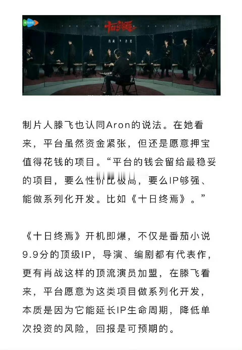 业内谈到肖战十日终焉，开机即爆，不仅是番茄小说9.9分的顶级IP，导演、编剧都有