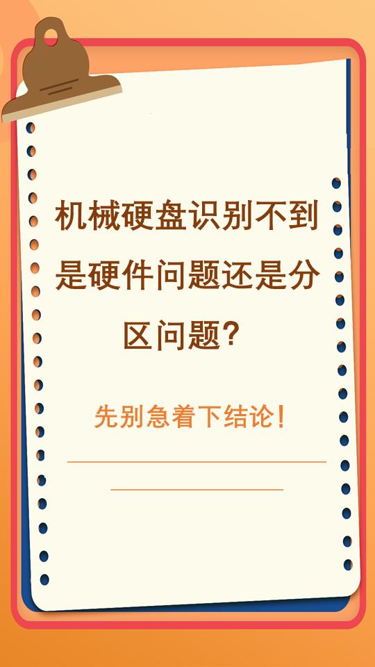 机械硬盘识别不到，是硬件问题还是分区问题？
机械硬盘突然在“此电脑”里消失了，是