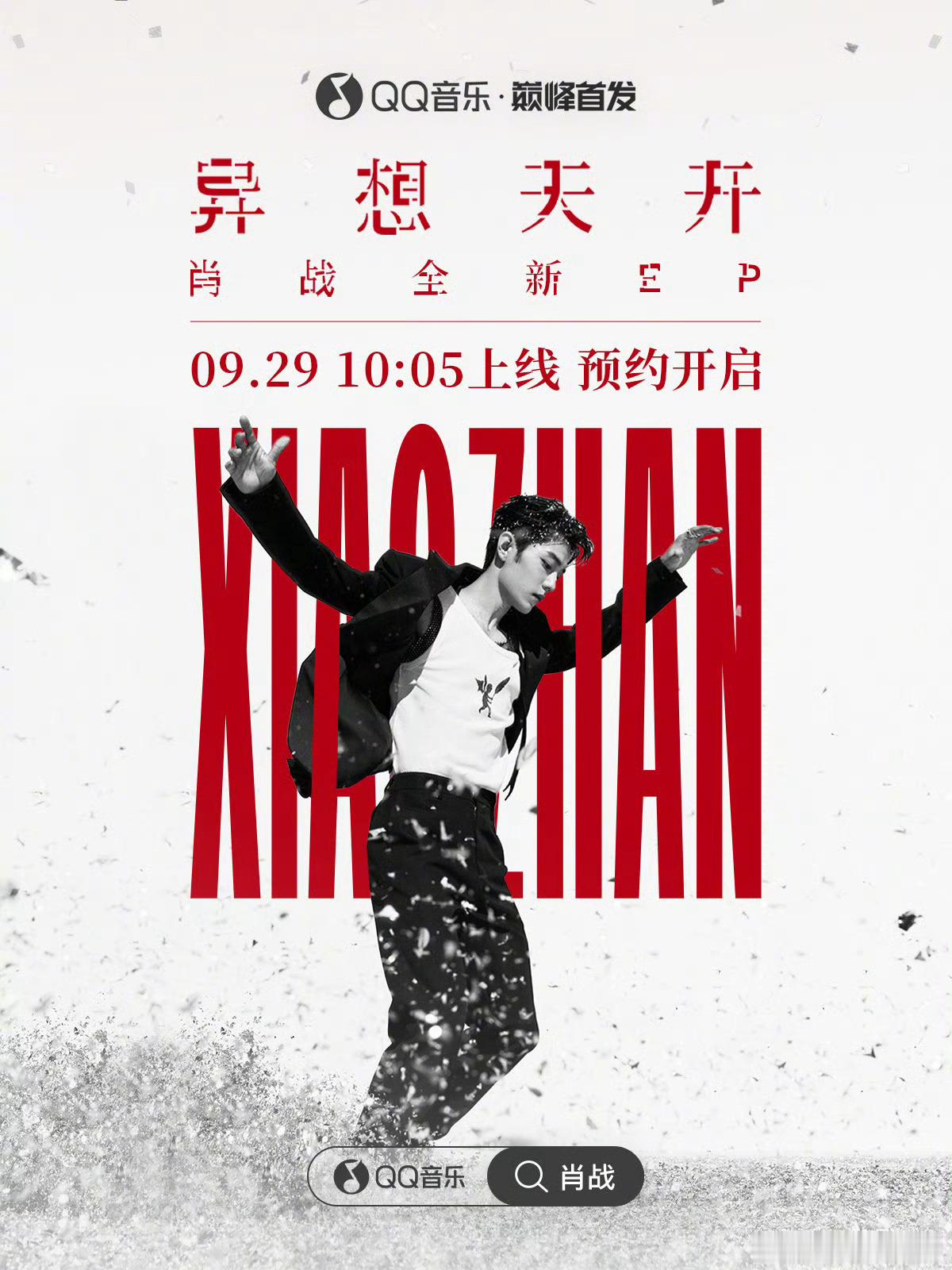 肖战全新EP异想天开 肖战全新EP《异想天开》将于9月29日10:05正式上线，
