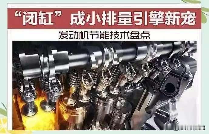 不少车型都在用的发动机可闭缸技术，其实并不省油！
很多人可能不知道，发动机可闭缸