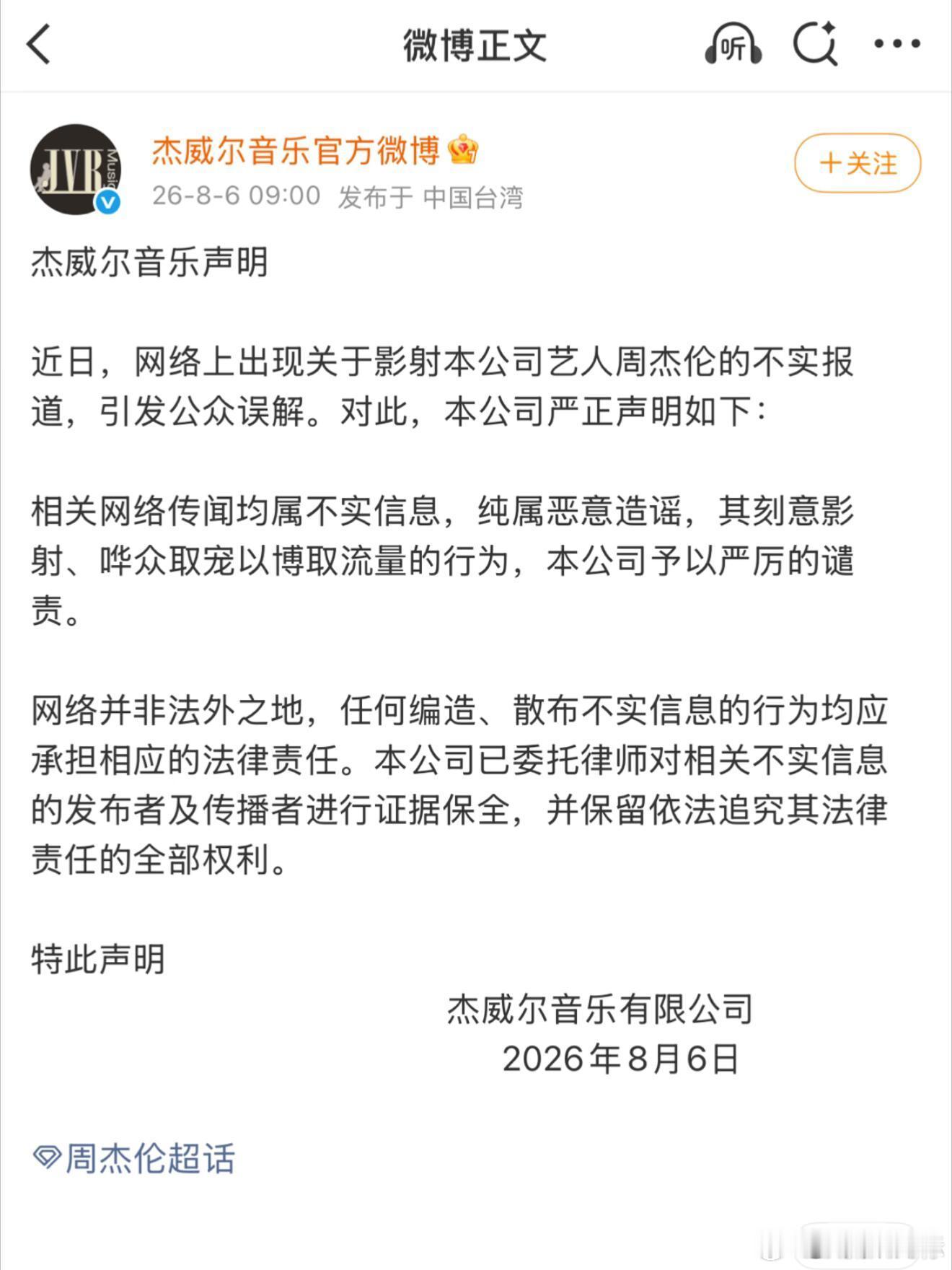 杰威尔音乐官方辟谣周杰伦官方辟谣来了 周杰伦杰威尔音乐发布了官方声明，网传均为不