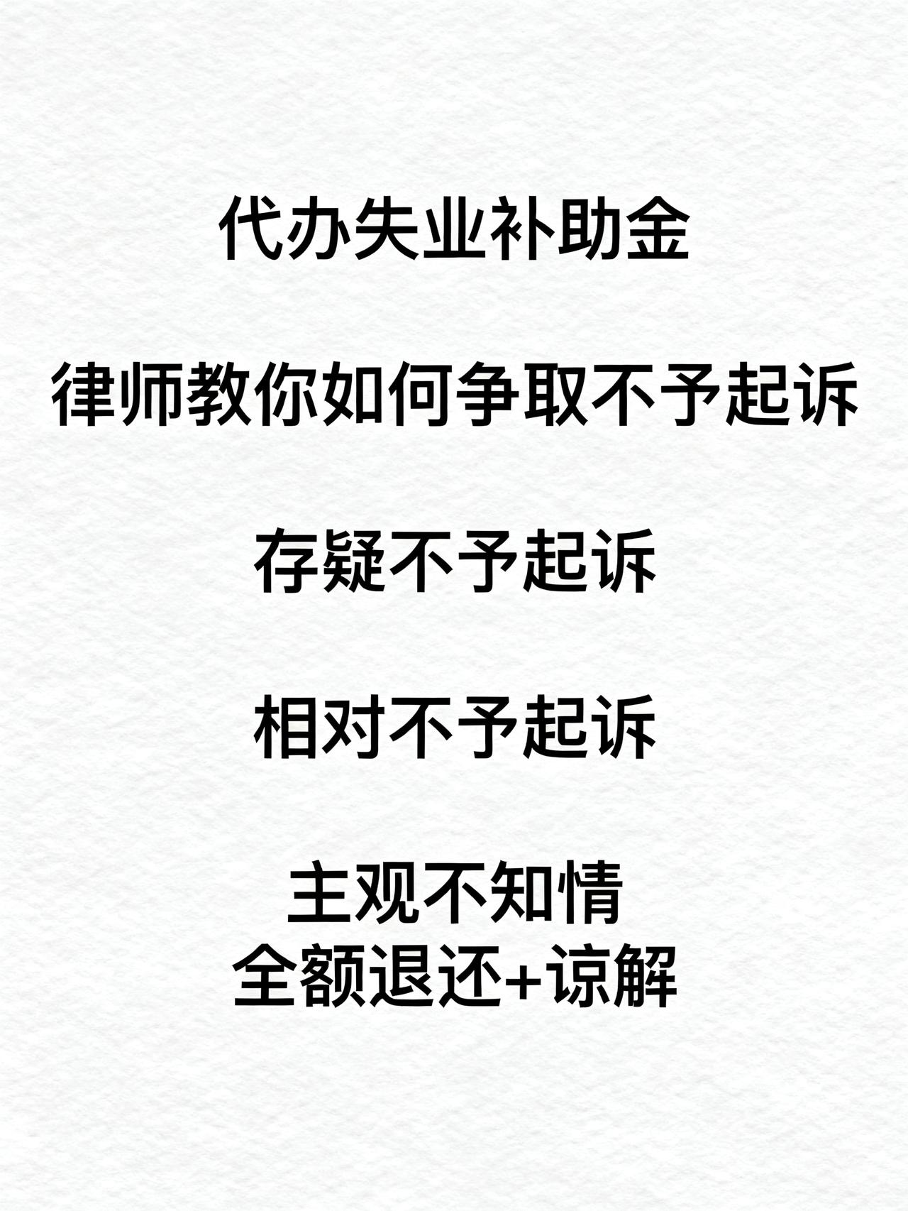 代办失业金，律师教你如何争取不起诉
代办失业补助金，律师教你如何争取不予起诉
大