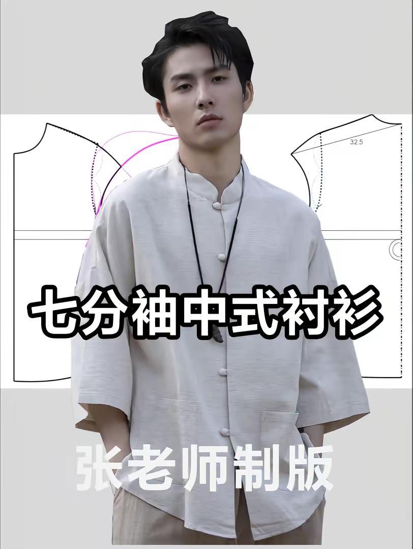 七分袖中式衬衫。中式衬衫