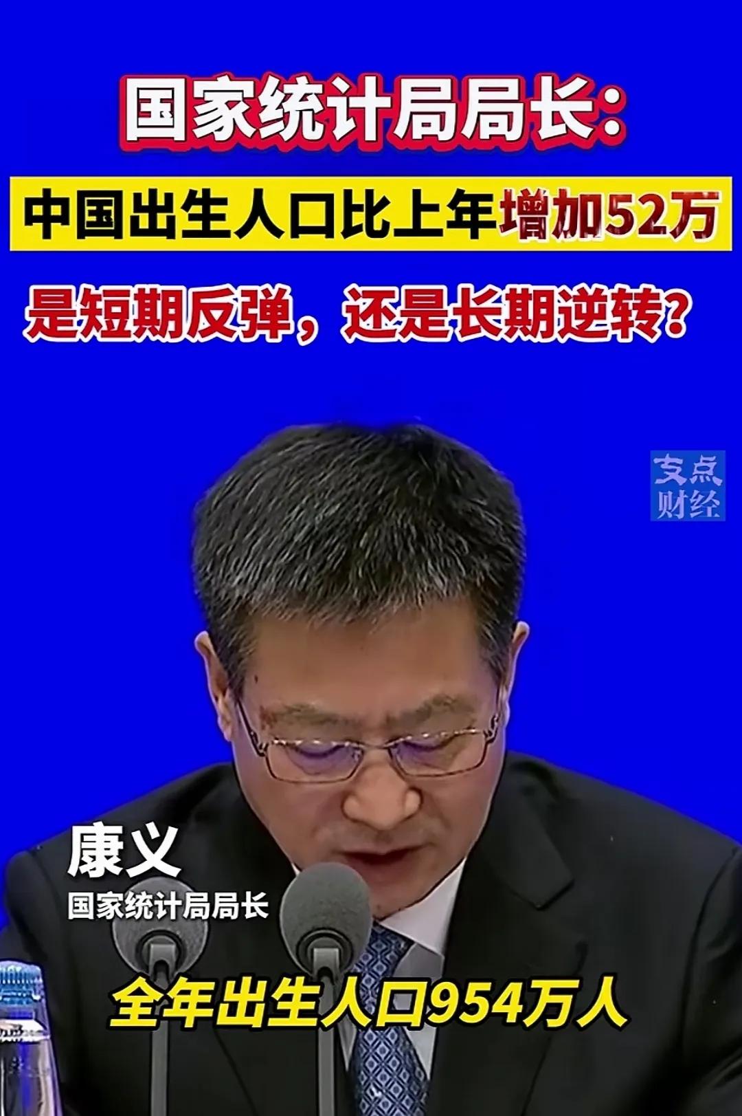 比去整整多生了52万人，2024年的新生儿人数已达954万人，乐观估计2025年