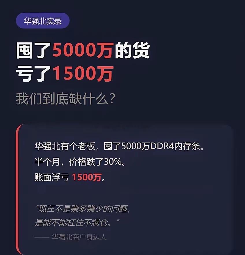华强北有个老板，去年这波存储涨价行情里，囤了5000万的DDR4内存条。结果半个