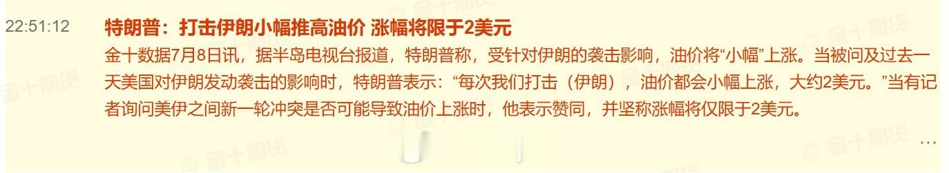 特朗普：打击伊朗小幅推高油价 涨幅将限于2美元据半岛电视台报道，特朗普称，受针对