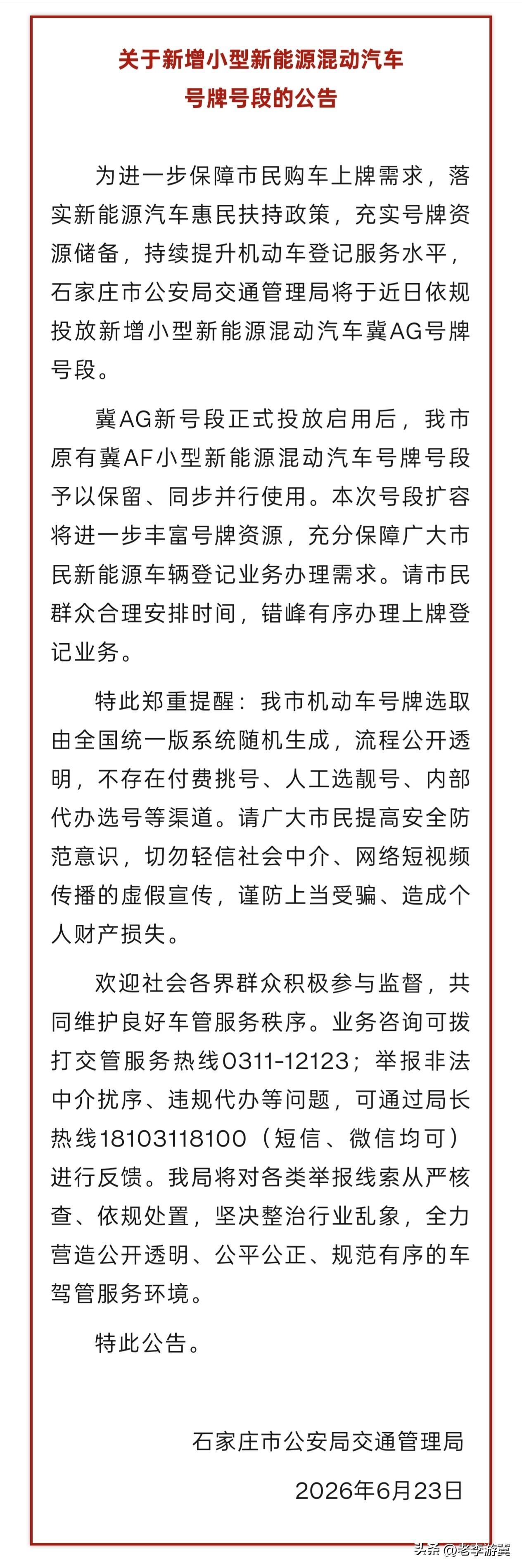 石家庄即将投放新增小型新能源混动汽车冀AG号牌号段↓↓↓
