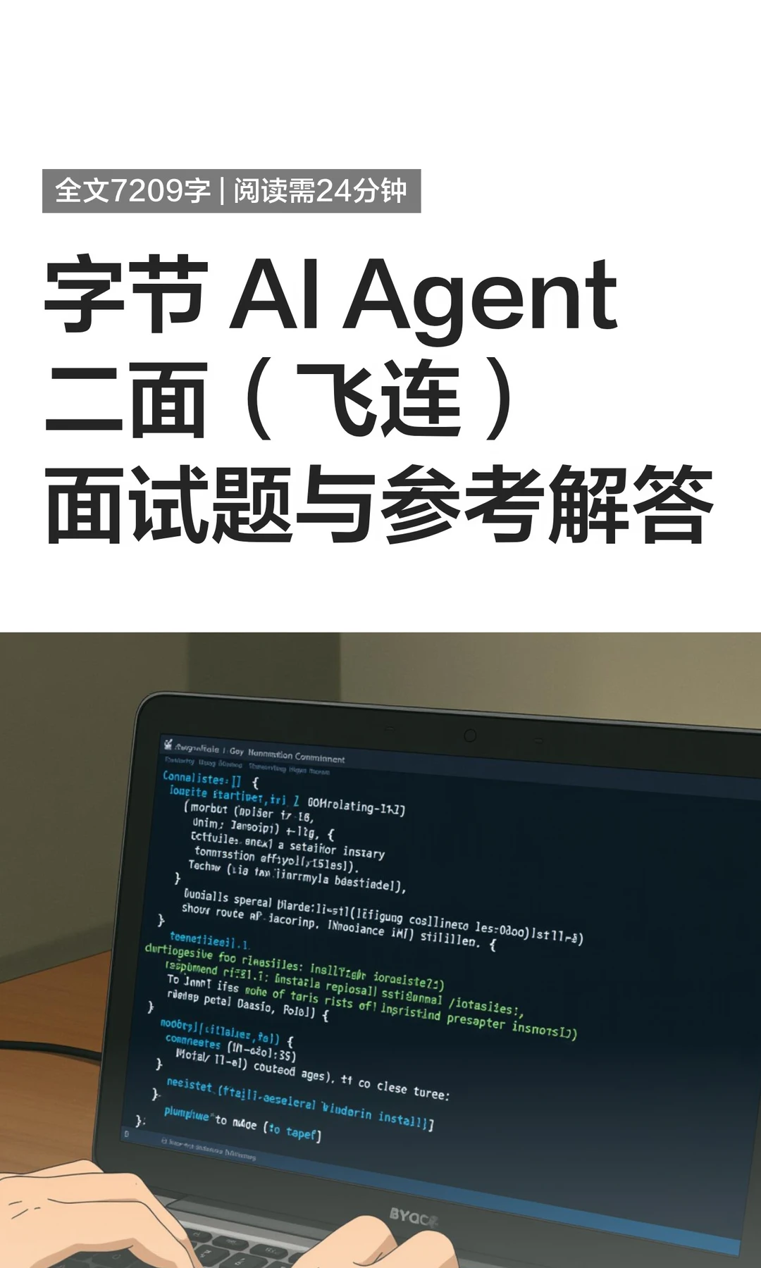 字节 AI Agent二面（飞连）面试题与参考