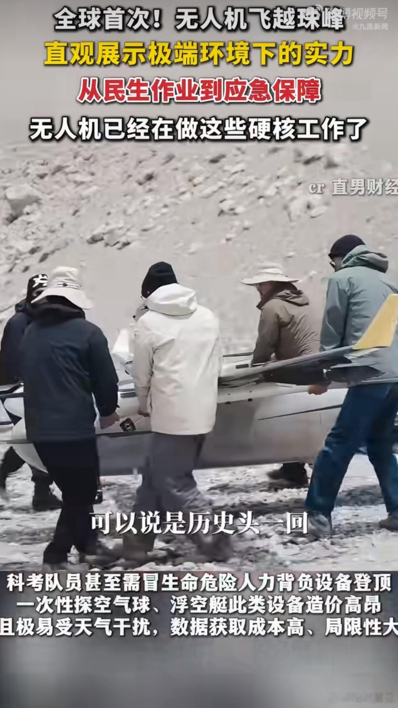 国产无人机首次飞越8848米珠峰珠峰狂风低温的地狱难度关卡，被国产无人机稳稳通关