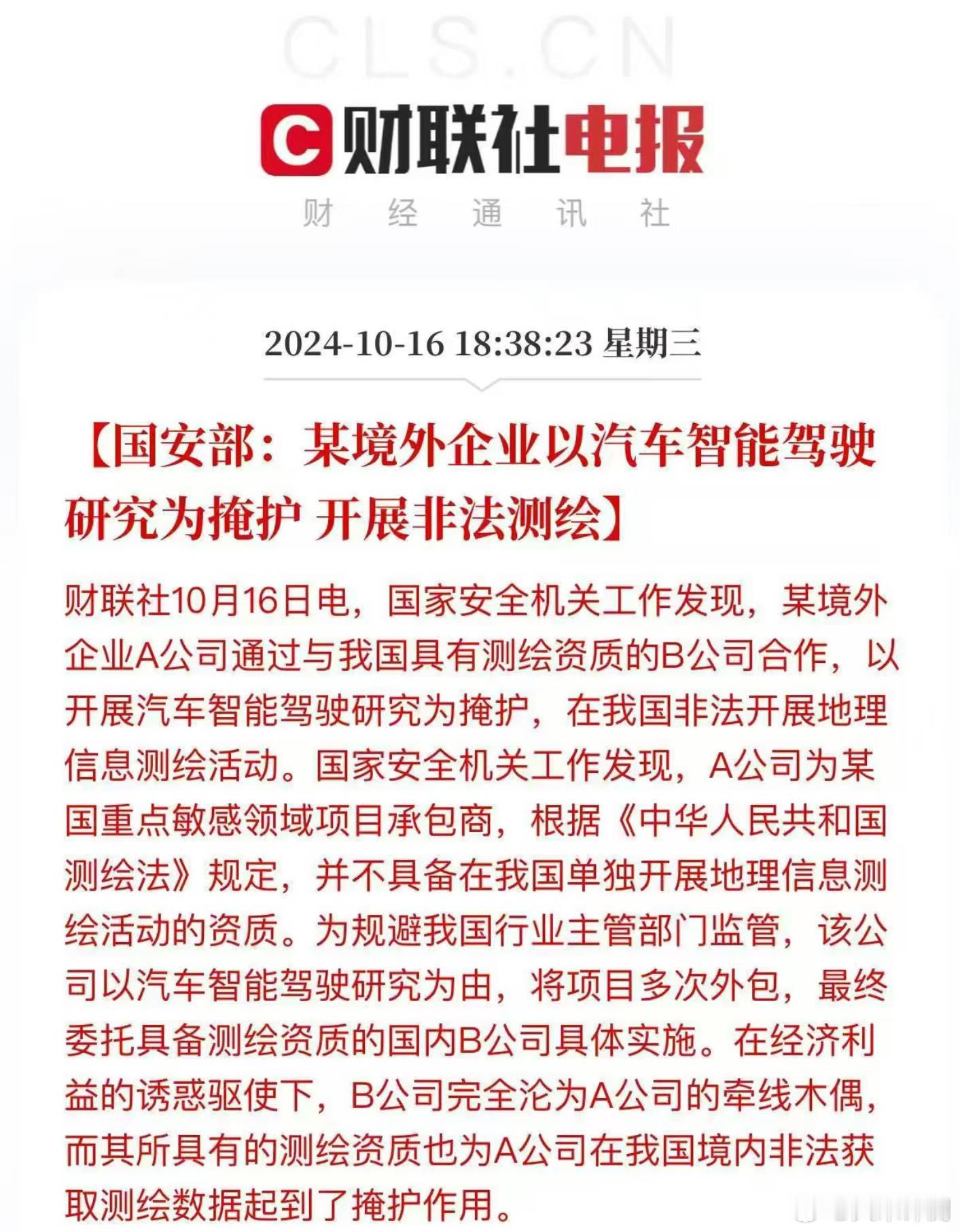 某境外企业以汽车智能驾驶研究为掩护，开展非法测绘哪家啊？ ​​​