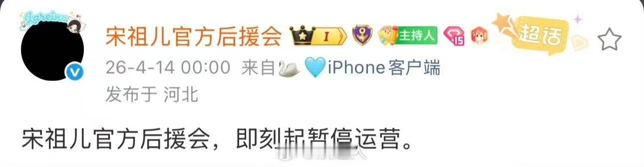 宋祖儿官后暂停运营宋祖儿官后发文暂停运营 官后暂停运营了 