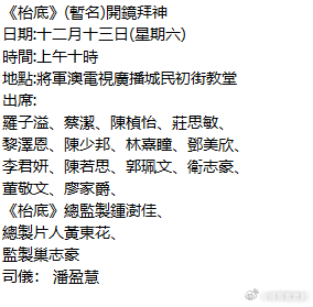 新剧拍摄资讯丨《枱底》明日開鏡拜神出席艺人名单：羅子溢、蔡潔、陳楨怡、莊思敏、黎