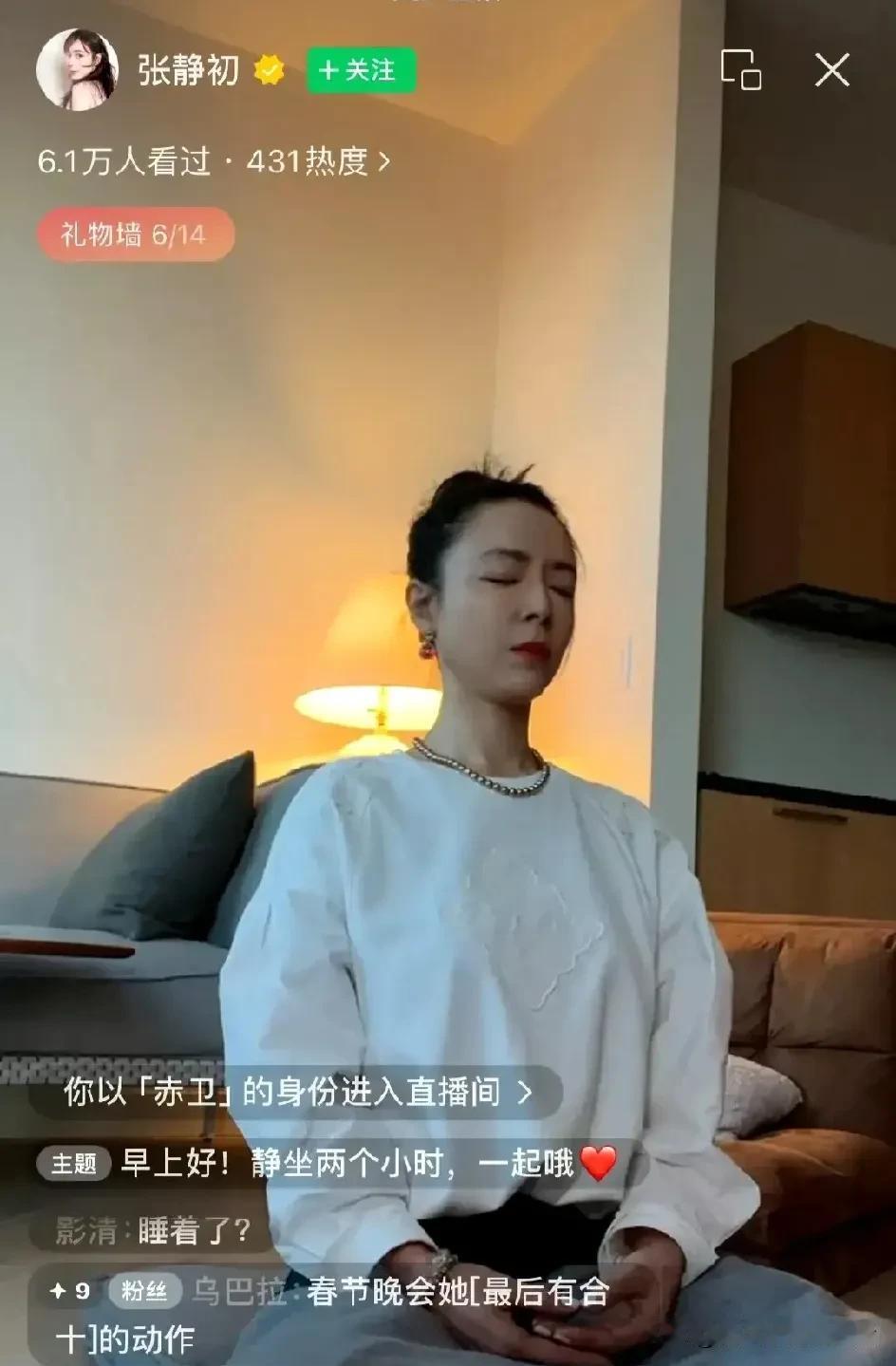 原来像这样的奇奇怪怪的直播都是著名的公司策划的。
张静初打坐直播，全程一个多小时