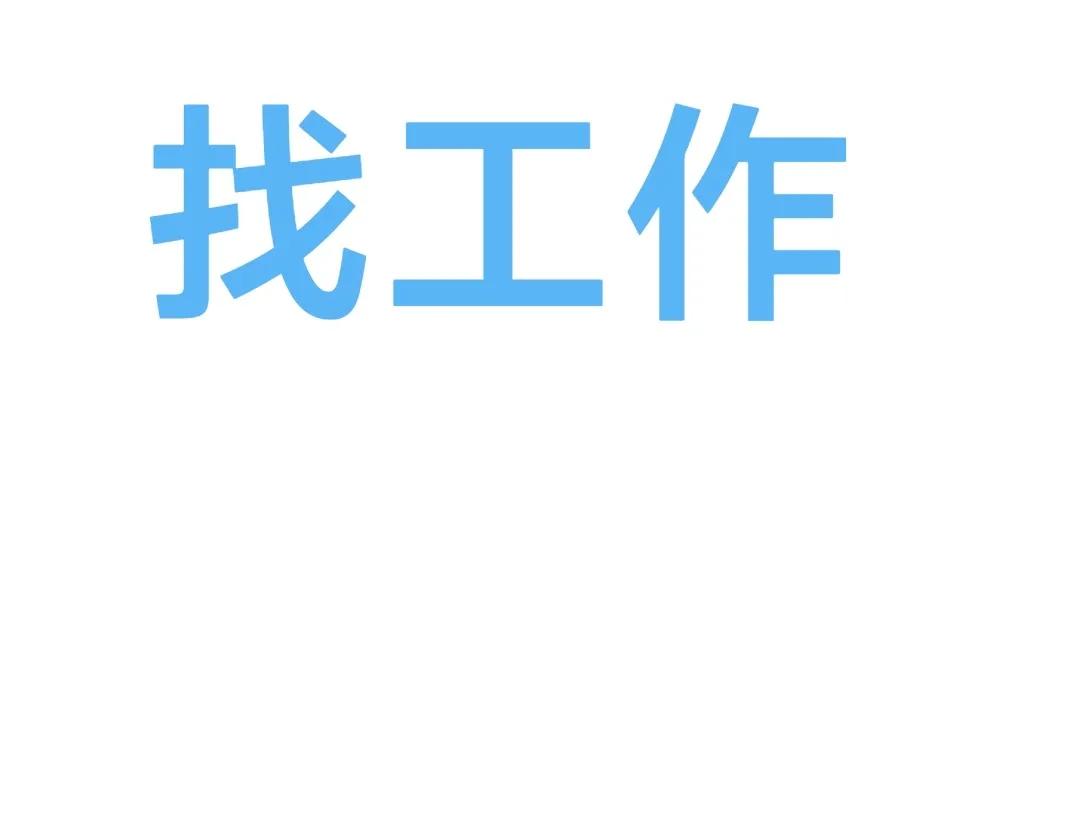 说说上周北京面试的情况。
找宣传类的工作，面的一家企业，一家行业协会。原本以为会