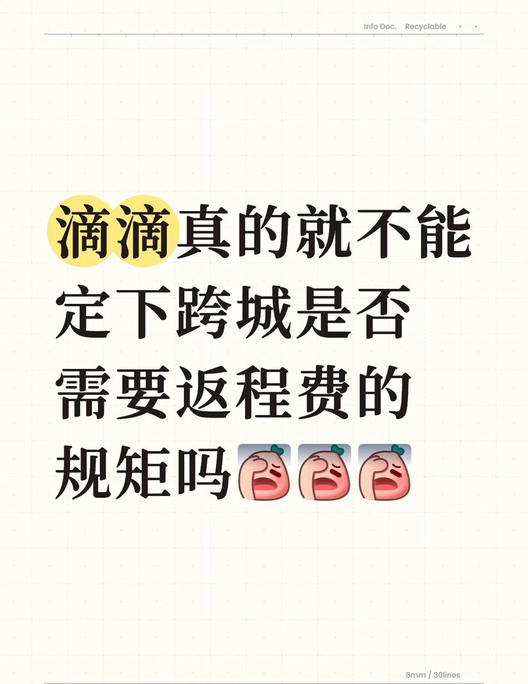 滴滴真的就不能定下跨城返程费的规矩吗
滴滴真的就不能定下跨城是否需要返程费的规矩