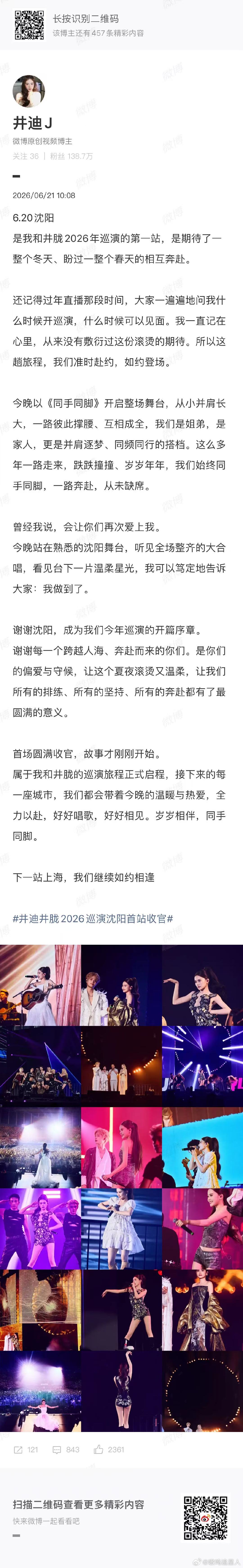 井胧井迪发长文感谢沈阳沈阳站圆满收官！井胧井迪长文致谢家乡每一位歌迷，难忘全场大