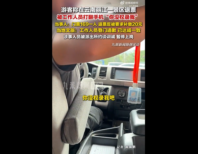 游客称在云南丽江一景区办理退票时被工作人员打翻手机，当地：相关人员已登门道歉