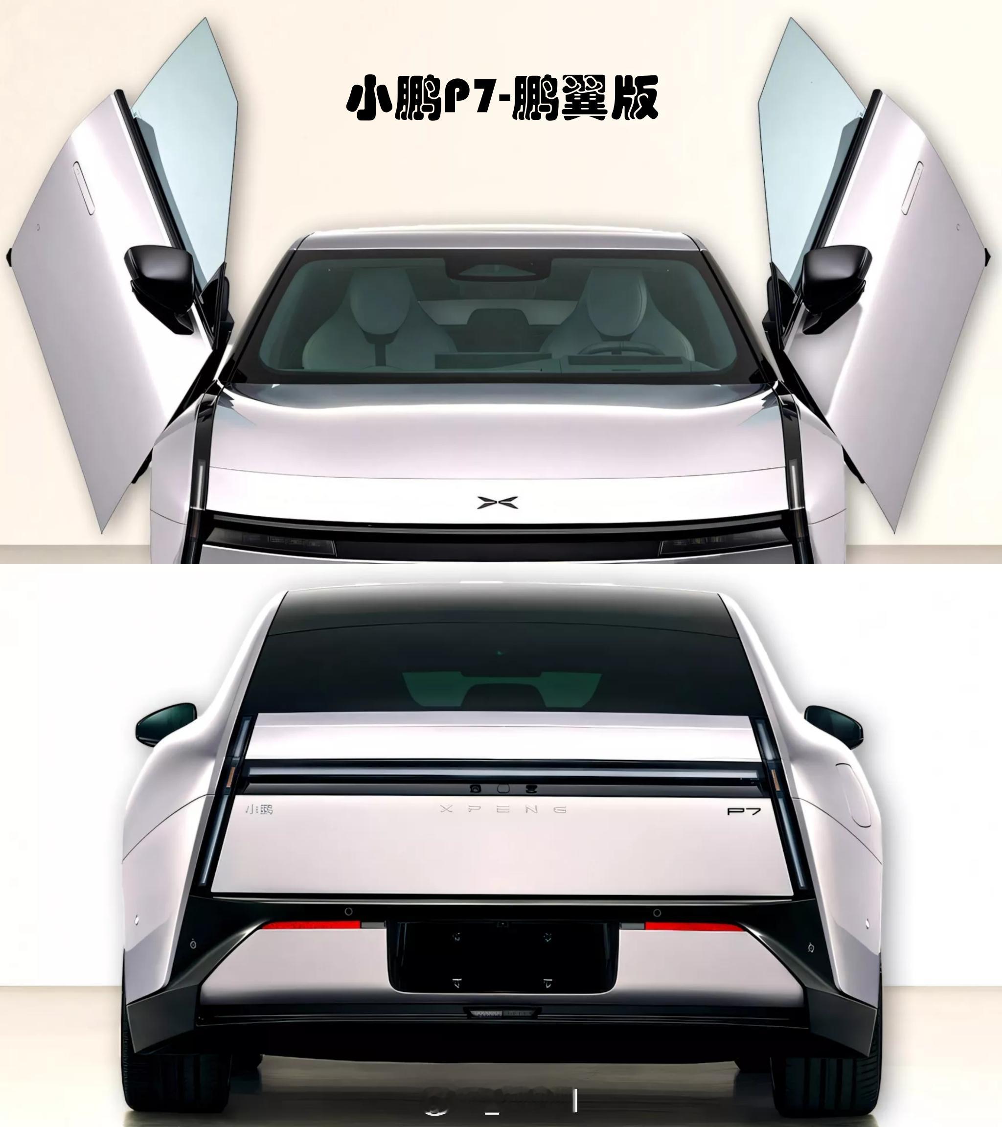 全新小鹏P7鹏翼版 全新小鹏P7鹏翼版，“小鹏展翅”的效果，大家觉得怎么样[举手