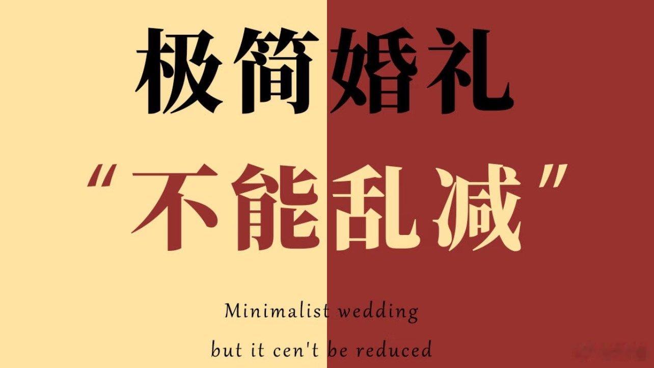 千万别提你想办极简婚礼像那种收了礼金不让人吃好的，在乡下不叫极简，叫寒酸，省下的