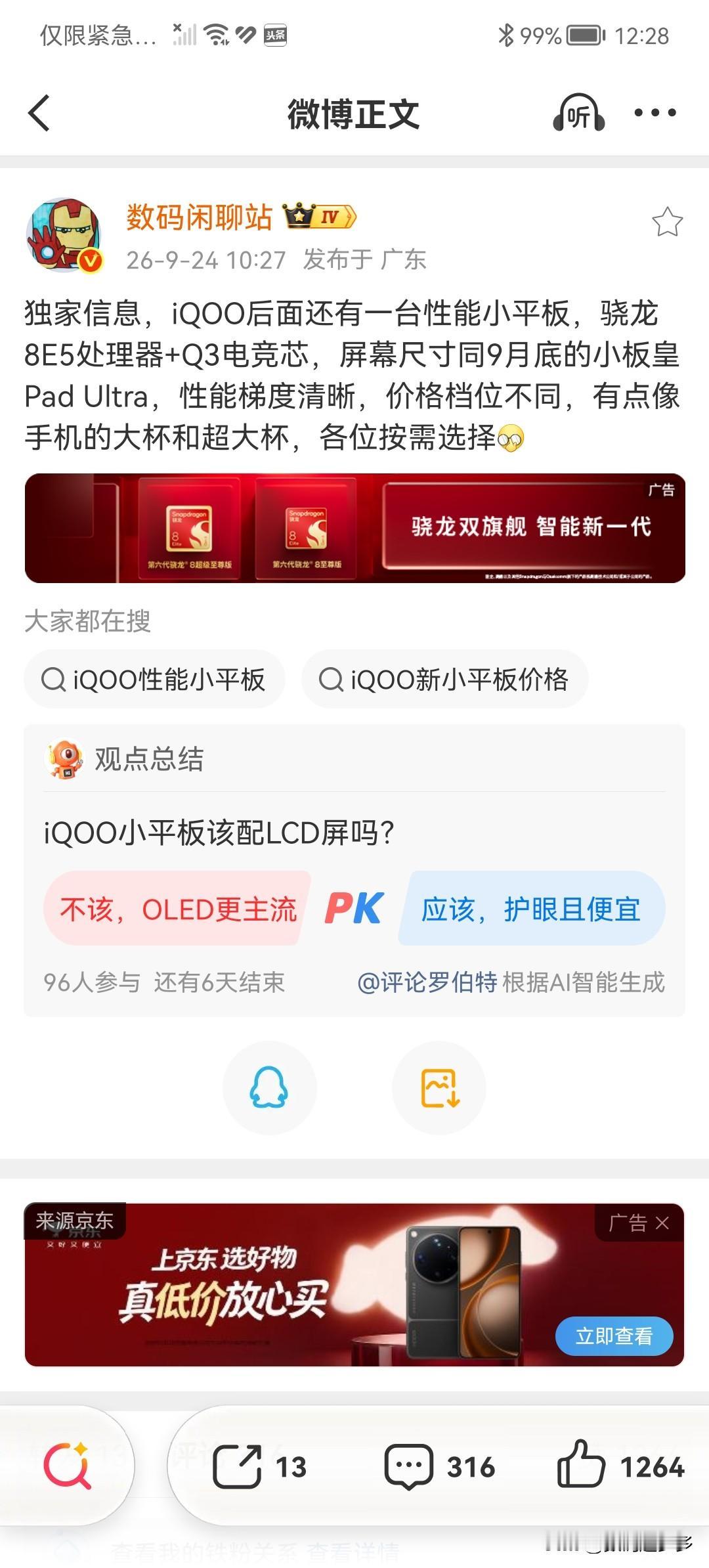 iQOO独家揭秘还有一台性能小平板，核心方面，骁龙8E5处理器+Q3电竞芯，屏幕