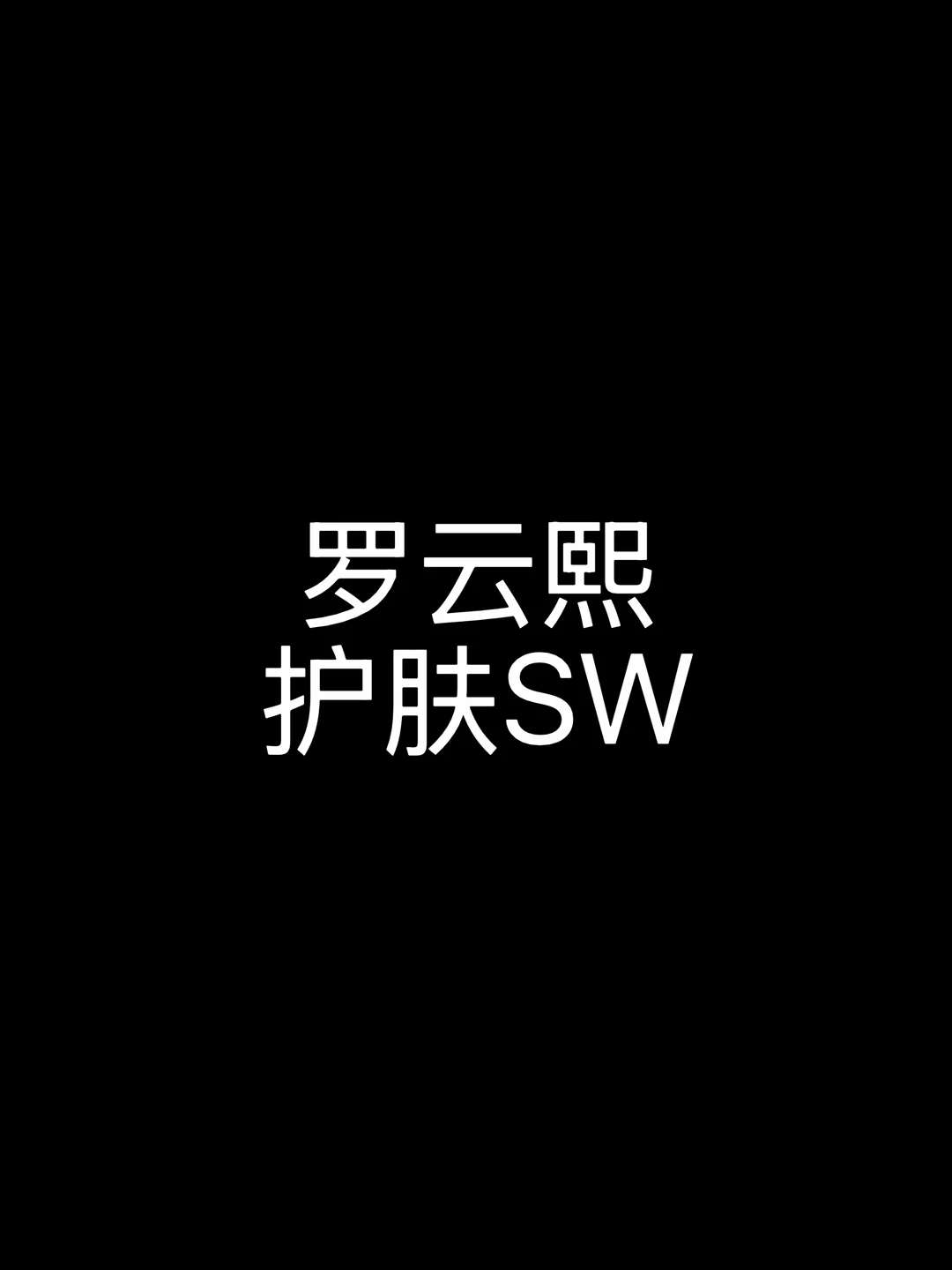 🍉｜罗云熙护肤SW