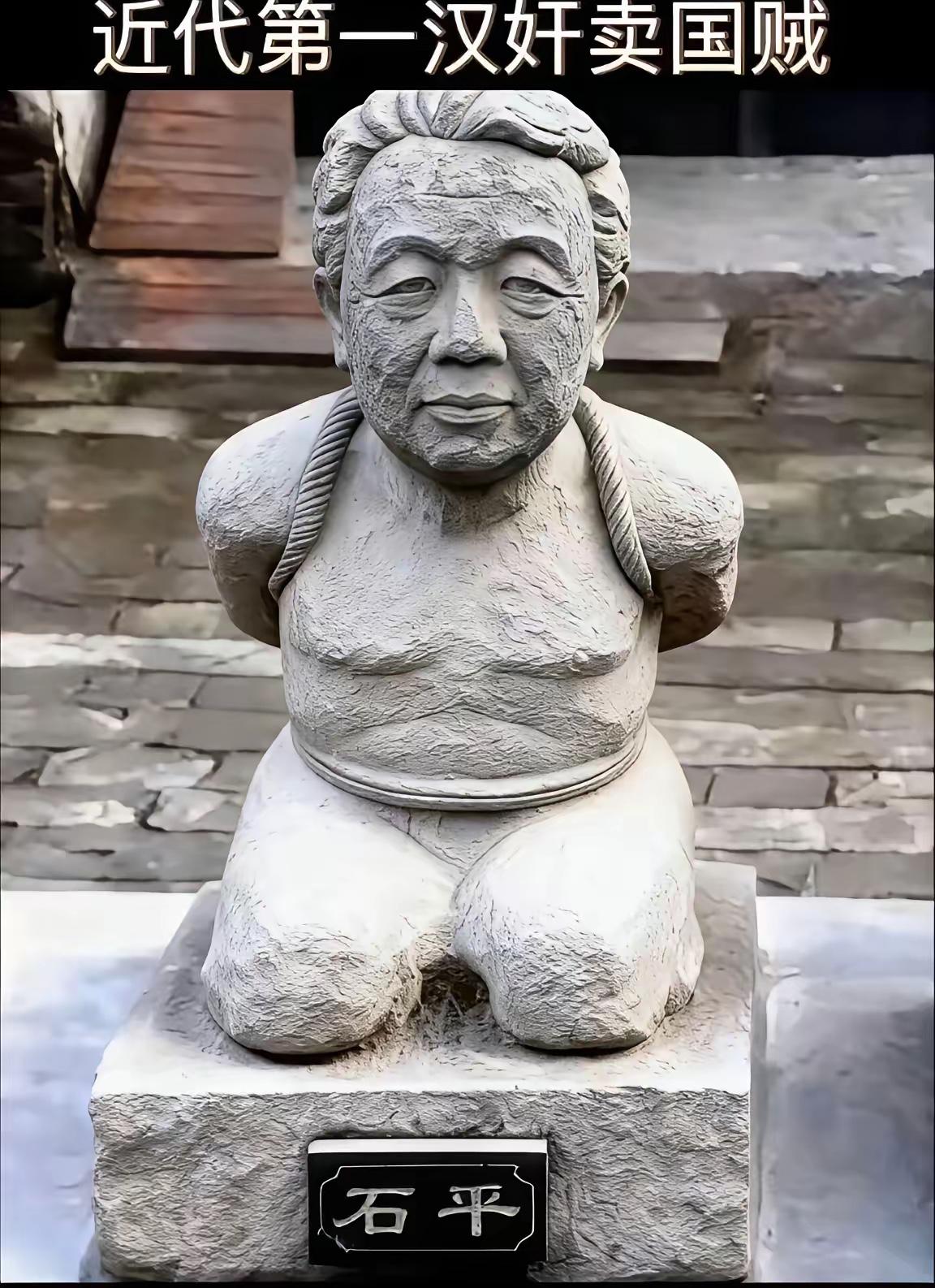 号外，你们真有才[赞][赞]石头雕刻店，在店里看到一个石平太郎跪姿石像，问了一下