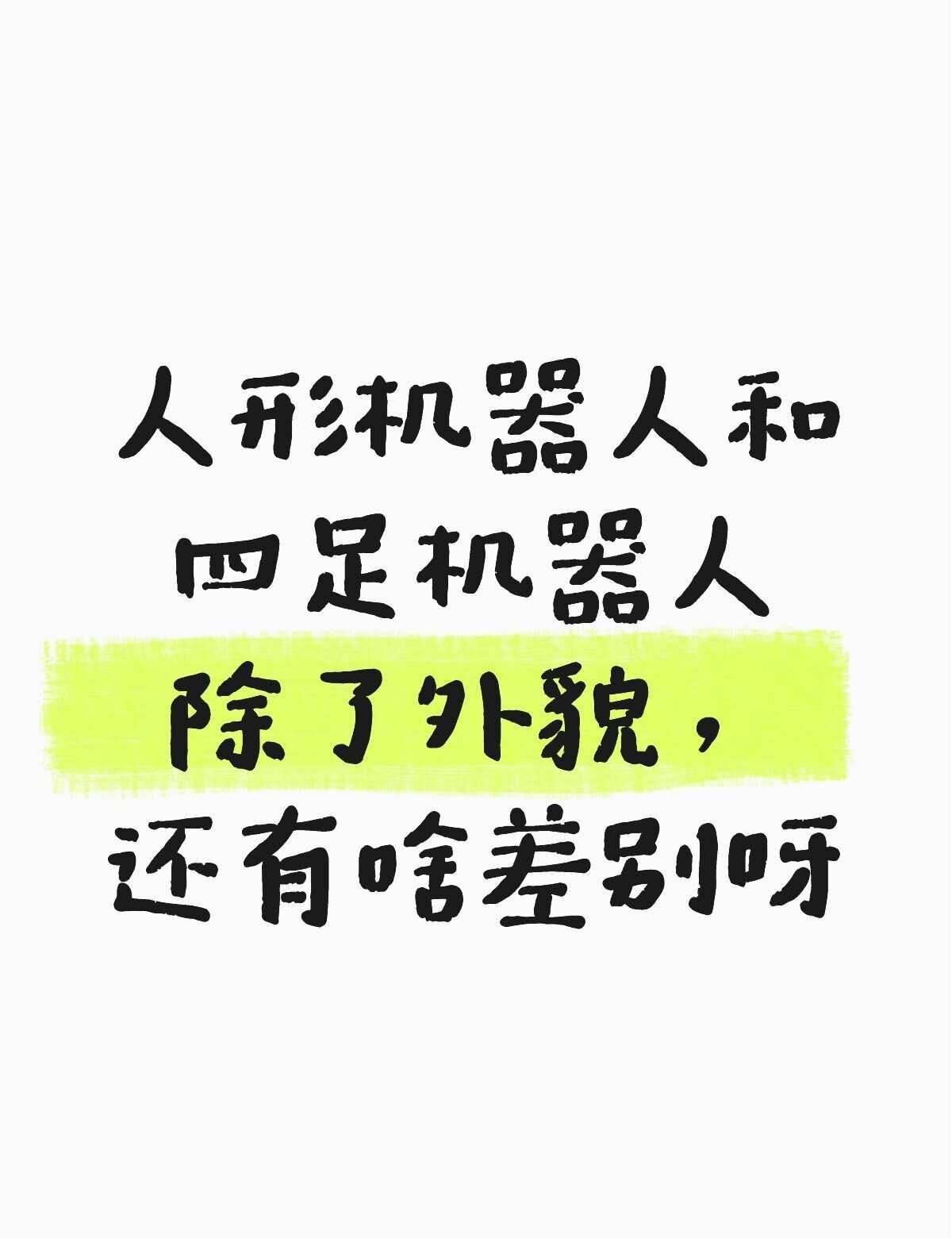 人形机器人 具身智能 四足机器人宇树科技