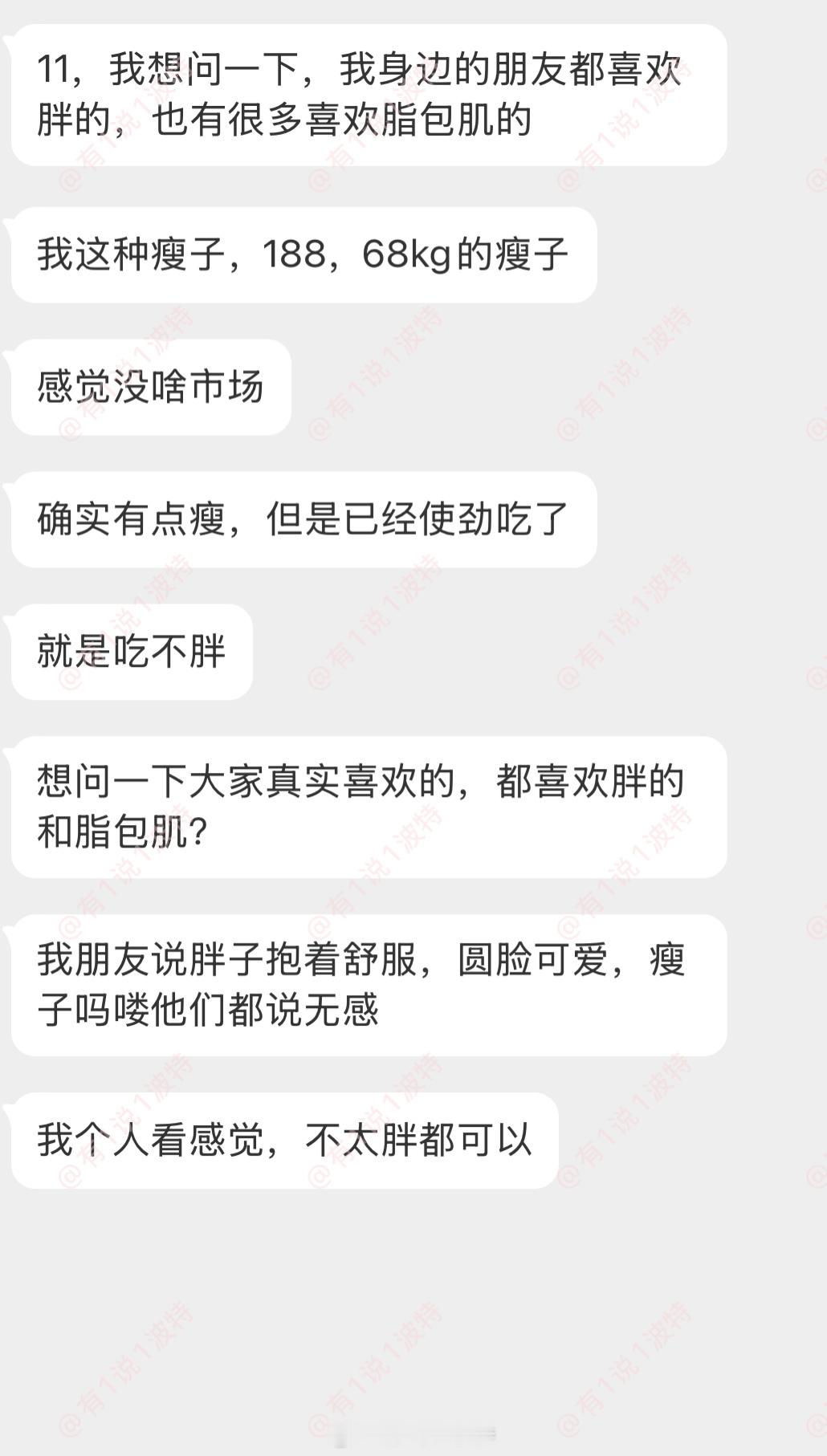 情感树洞 瘦子没人喜欢？？？ 