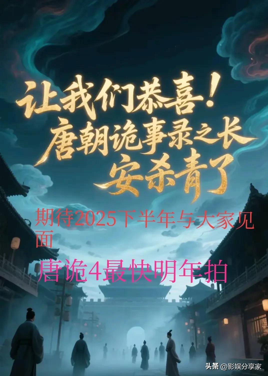 唐朝诡事录第三部，下半年即将与大家见面了！

216天的拍摄时长可不短，这表明剧
